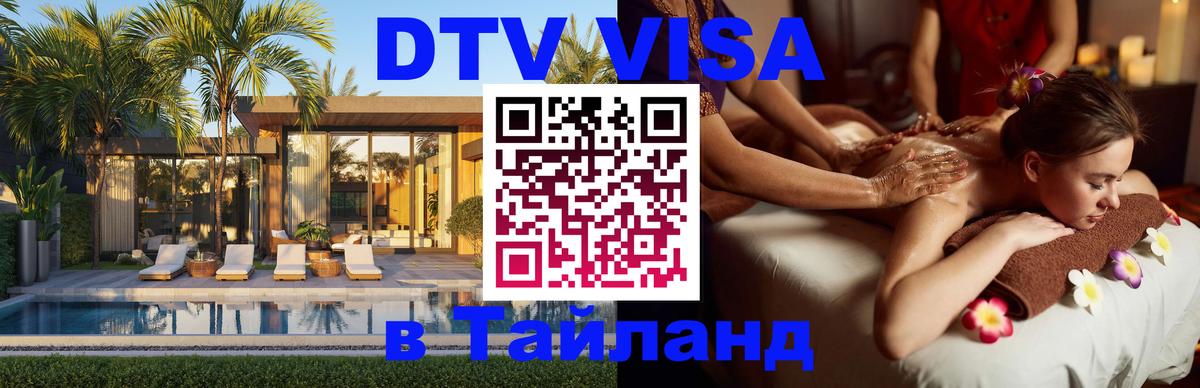 Электронная виза DTV в Тайланд 