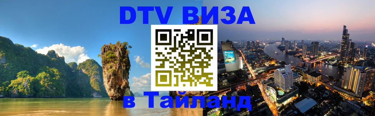 VISA в Тайланд для удалёнщиков 