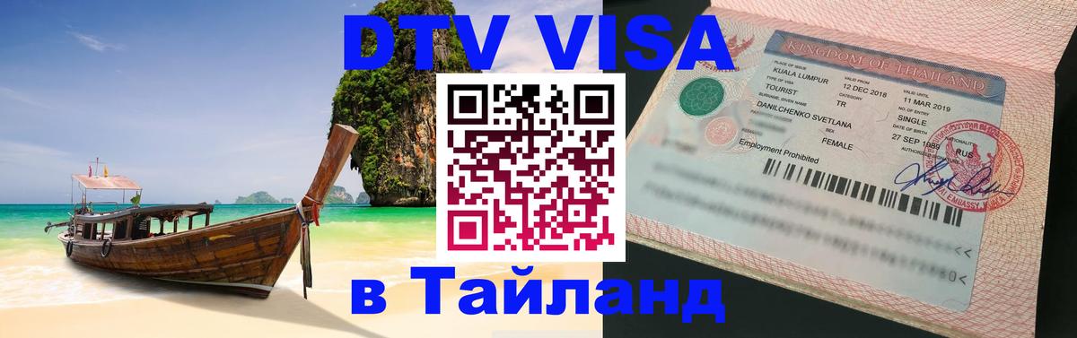 DTV Visa Thailand — прайс и условия, виза без дополнительных документов - 